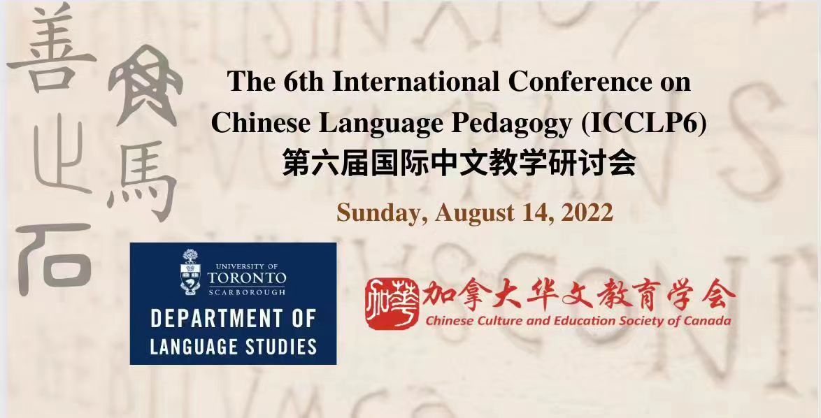 教育处人员出席第六届国际中文教学研讨会
